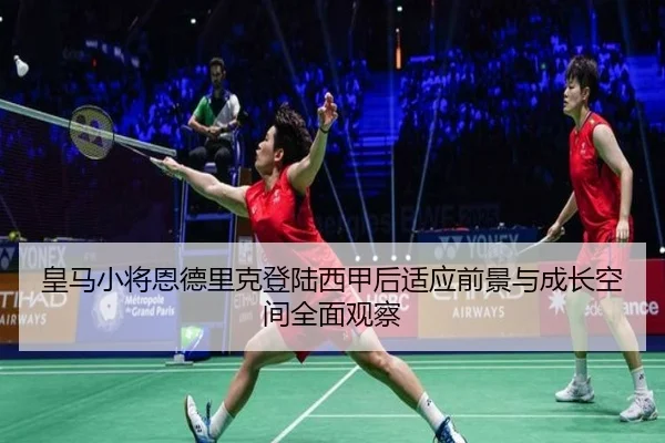 皇马小将恩德里克登陆西甲后适应前景与成长空间全面观察