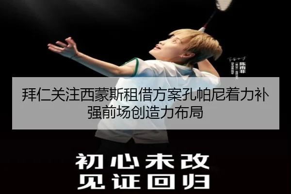 拜仁关注西蒙斯租借方案孔帕尼着力补强前场创造力布局
